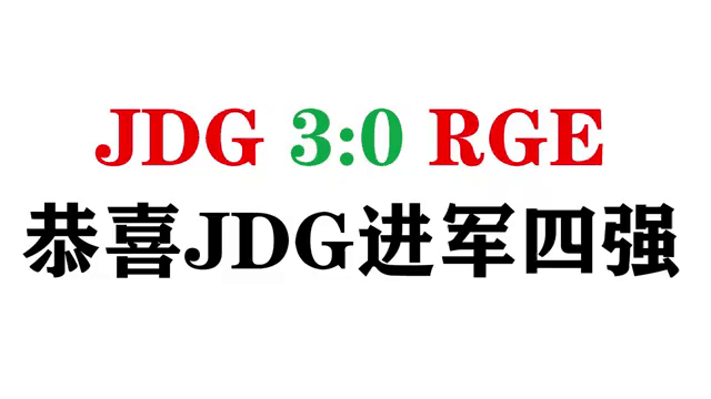 爱游戏中国-RGE翻盘JDG，Caps一己之力扛起全队的简单介绍